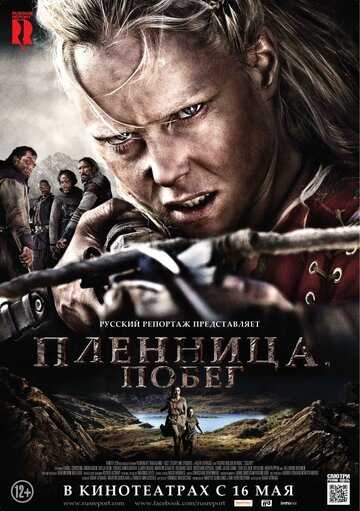 Пленница. Побег фильм 2012 смотреть онлайн на LordFilm