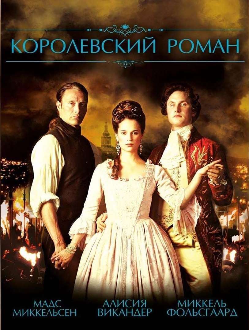 Королевский роман фильм 2012 смотреть онлайн на LordFilm