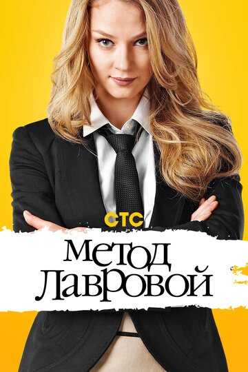 Метод Лавровой сериал 2011 смотреть онлайн на LordFilm