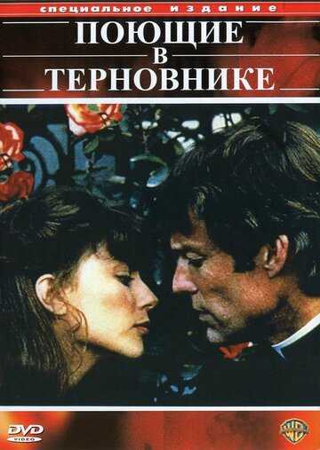 Поющие в терновнике сериал 1983 смотреть онлайн на LordFilm