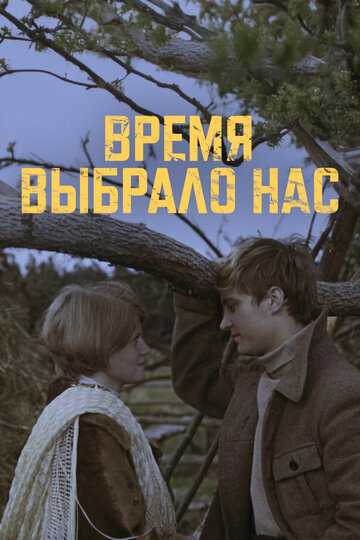 Время выбрало нас