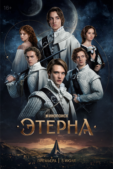 Этерна
